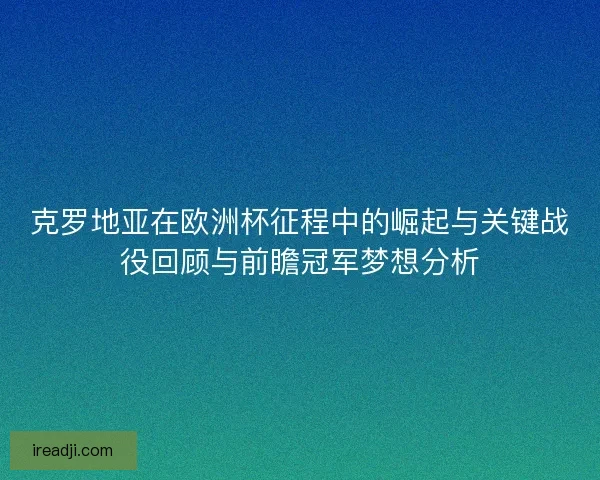 克罗地亚在欧洲杯征程中的崛起与关键战役回顾与前瞻冠军梦想分析 克罗地亚在欧洲杯征程中的崛起与关键战役回顾与前瞻冠军梦想分析
