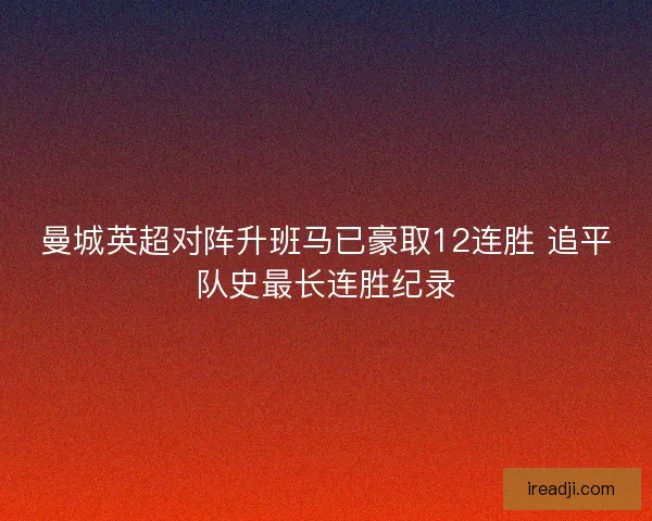 曼城英超对阵升班马已豪取12连胜 追平队史最长连胜纪录