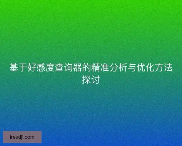 基于好感度查询器的精准分析与优化方法探讨