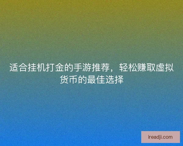 适合挂机打金的手游推荐，轻松赚取虚拟货币的最佳选择