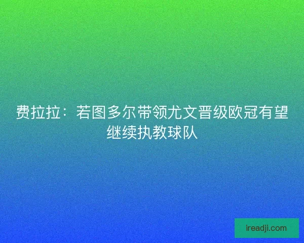 费拉拉：若图多尔带领尤文晋级欧冠有望继续执教球队