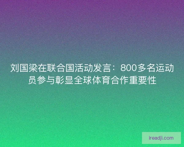 刘国梁在联合国活动发言：800多名运动员参与彰显全球体育合作重要性