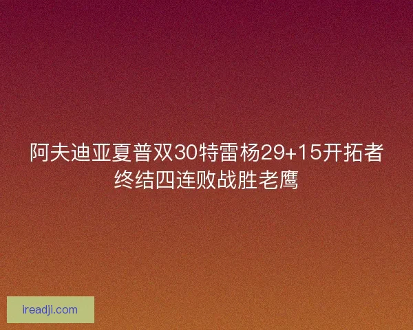 阿夫迪亚夏普双30特雷杨29+15开拓者终结四连败战胜老鹰