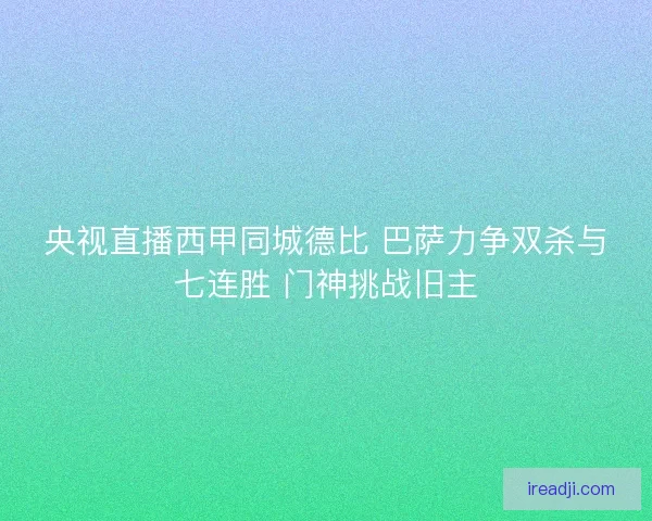 央视直播西甲同城德比 巴萨力争双杀与七连胜 门神挑战旧主